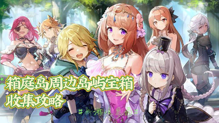 【每日宝箱】箱庭岛周边的箱子位置都明白了?都知道怎么拿了?#新游观察局#截图