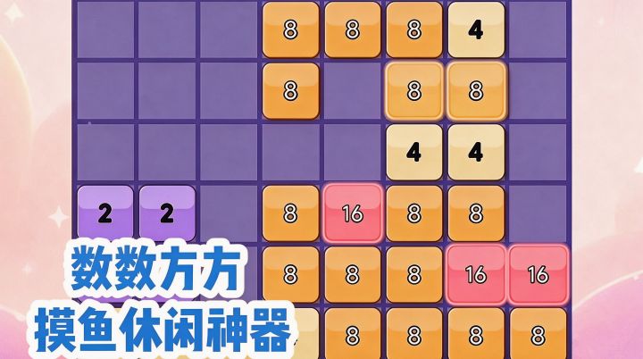 数数方方‼️摸鱼休闲神器截图