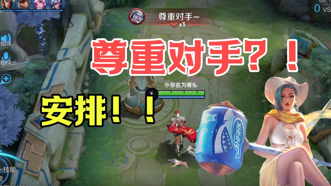 【实操攻略第一期】尊重对手？！安排！#游戏世界拯救大行动#截图