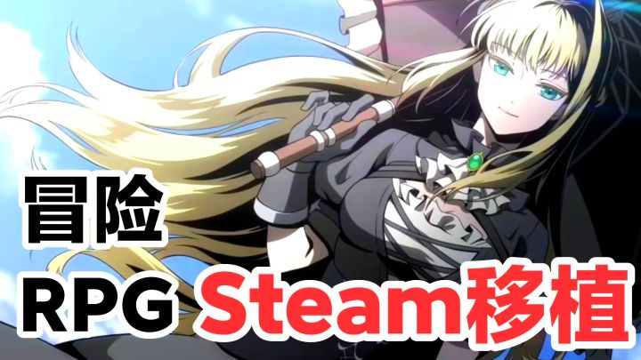 【新游首发‼️】Steam移植单机叙事RPG,热血奇幻开启!!截图