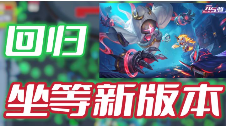 【元气骑士】回归,坐等新版本更新#新游观察局#截图