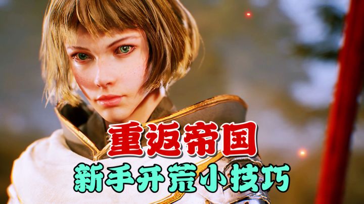 重返帝国:新手开荒要怎么做?编好队伍是关键!#好游研究所#截图