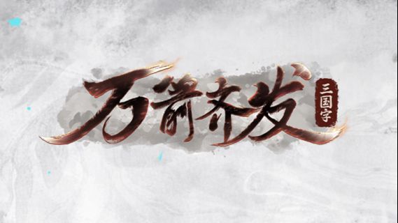 万箭齐发好玩又烧脑的卡牌游戏截图