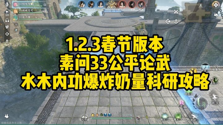 1.2.3春节版本素问33公平论武水木内功爆炸奶量科研攻略截图