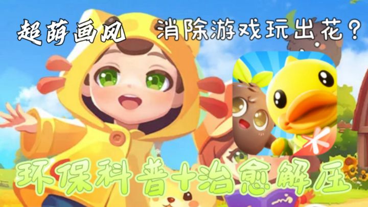 联合国颁奖认证!环保加上消消乐玩法究竟能碰出什么火花💥截图