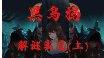 【黑乌鸦】第1-3章游戏实况