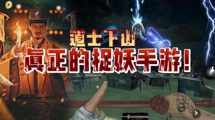 【胆小勿入】我竟然在一款游戏里当起了茅山道士!真正的道士捉妖手游!截图