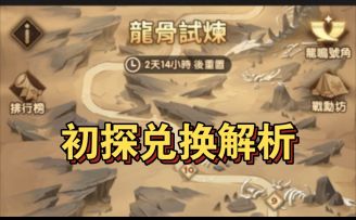 龙骨试炼初探兑换建议解析