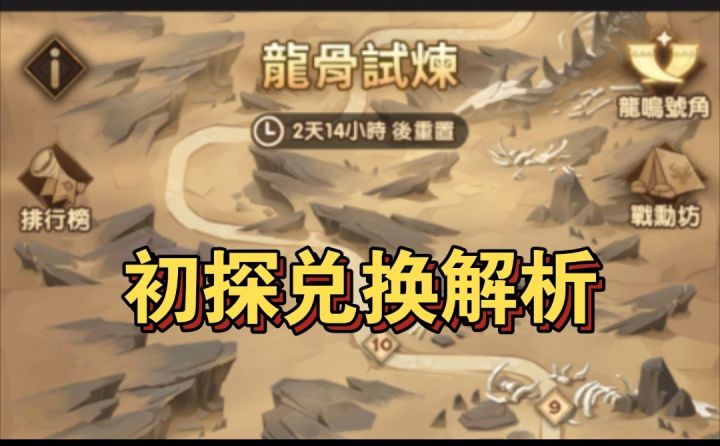 龙骨试炼初探兑换建议解析截图