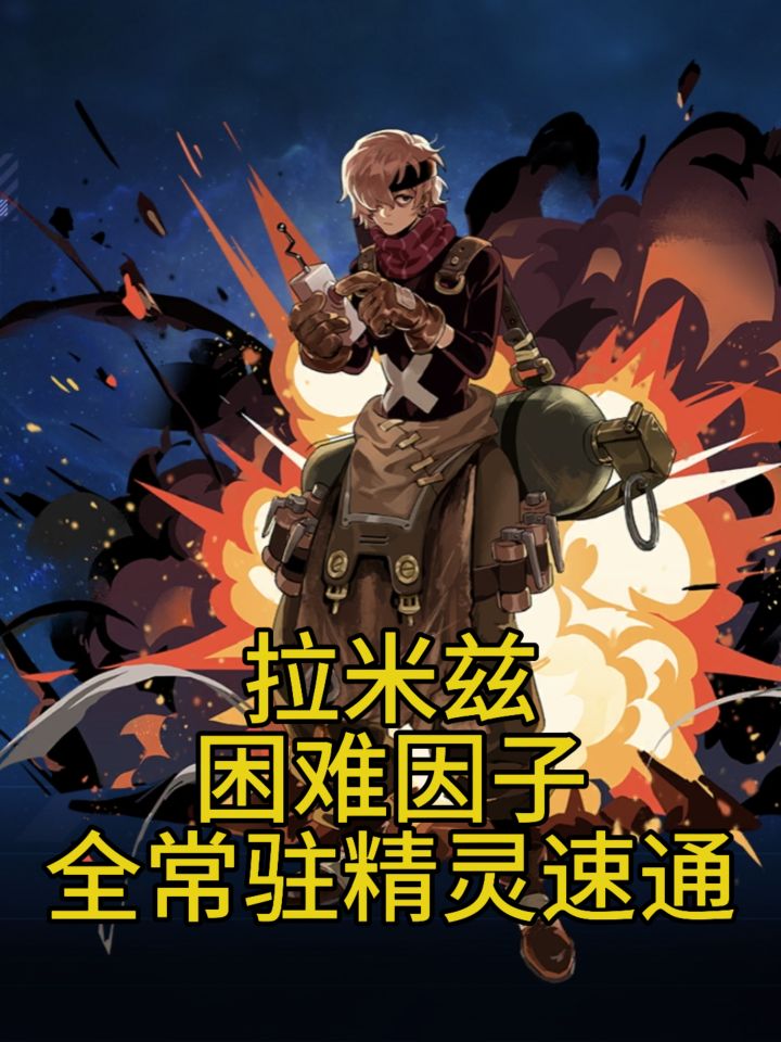 全常驻免费拉米兹困难因子速通截图