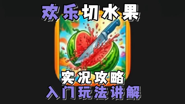 不同模式下，该如何更高效的刷取积分呢？现在就欢乐切水果看看吧截图