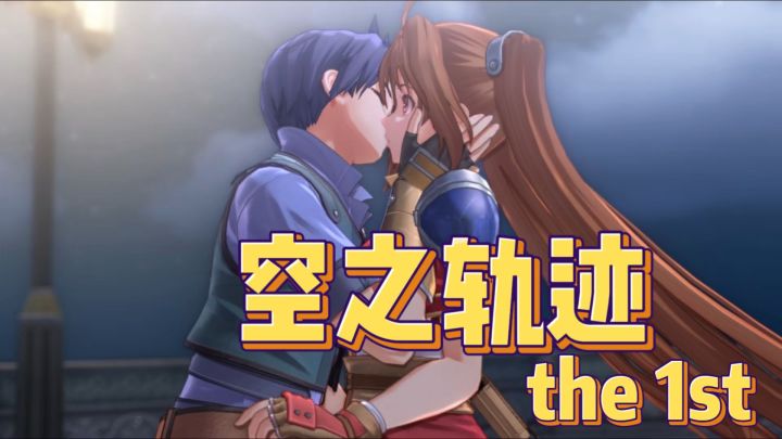经典重生!《空之轨迹 the 1st》双模式战斗梦回童年!/截图