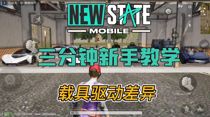 未来之役三分钟新手教学——载具驱动差异截图