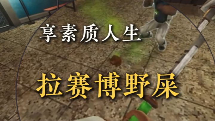 拉赛博野屎，享素质人生截图