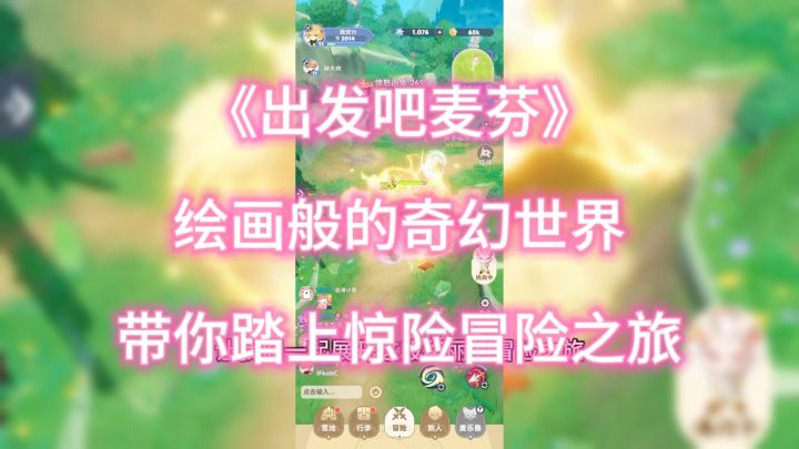 难道你想错过《出发吧麦芬》这个让人欲罢不能的奇幻冒险吗?截图