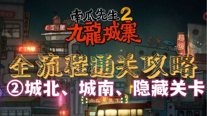【南瓜先生2九龙城寨】通关攻略实况解说全结局②截图