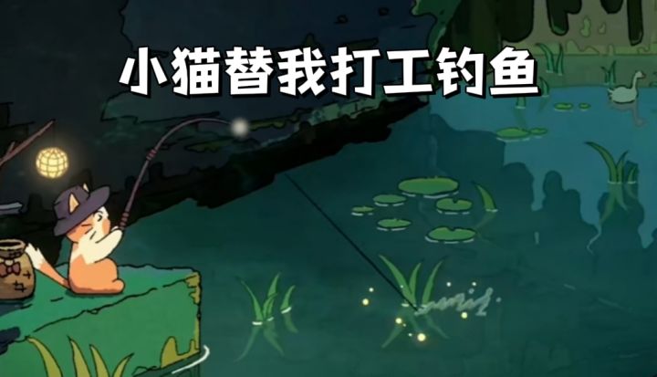 钓鱼不用自己点!小猫替我打工摸鱼!!!截图