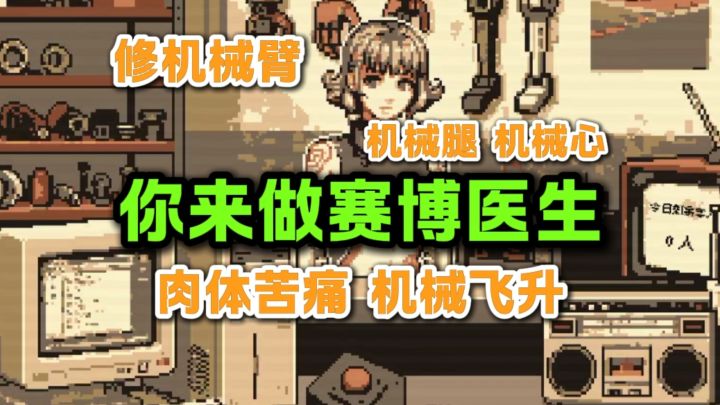 起猛了,做赛博朋克医生?截图