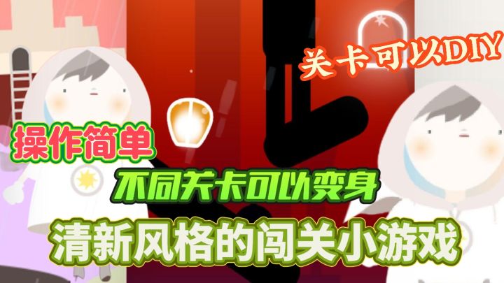 操作简单的清新闯关小游戏:利用不同形态结合关卡特点进行通关截图