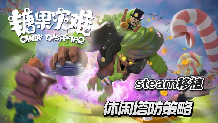 《糖果灾难》一款结合了机关陷阱的塔防策略游戏截图