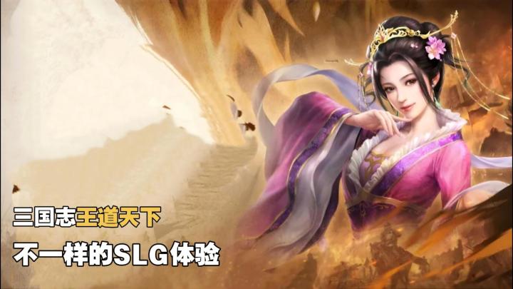 B站三国SLG新作!三王隆中测试火热进行中,你玩上了吗?截图
