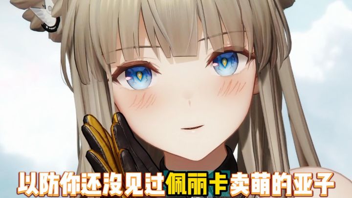 佩丽卡卖萌还有前摇截图