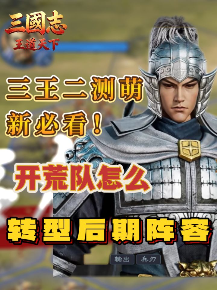 三王二测萌新必看 开荒队怎么转型后期阵容截图