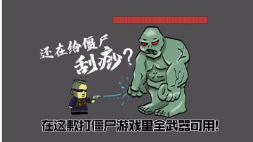 还在苦苦的用小手枪给僵尸们刮痧吗？这款宝藏打僵尸手游带给你不一样的惊喜！
