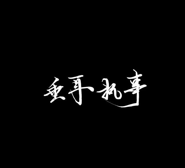 垂耳执事截图