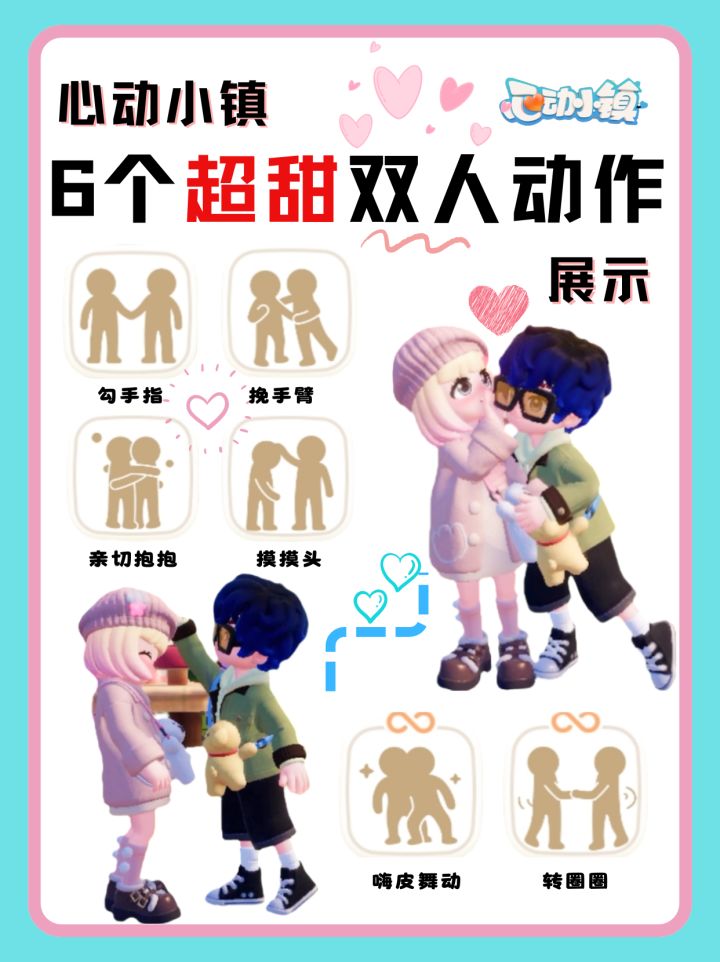 心动小镇6个超甜双人动作‼️截图