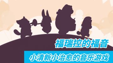 不可思议乐队好不好玩？那应该先问你这个问题：你喜欢福瑞或者音游吗？#萌宠在哪里#