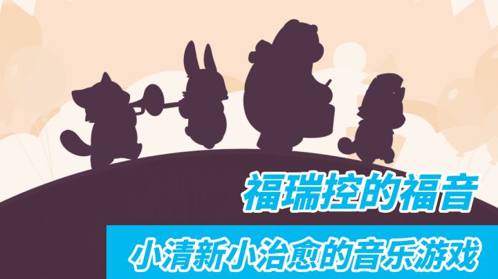 不可思议乐队好不好玩?那应该先问你这个问题:你喜欢福瑞或者音游吗?#萌宠在哪里#截图