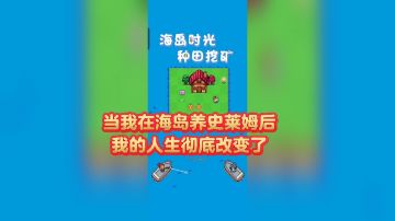 当我在海岛养史莱姆后，我的人生彻底改变了