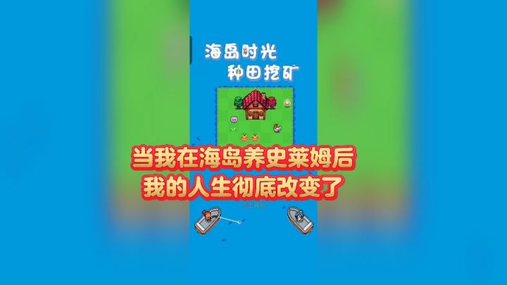 当我在海岛养史莱姆后，我的人生彻底改变了截图