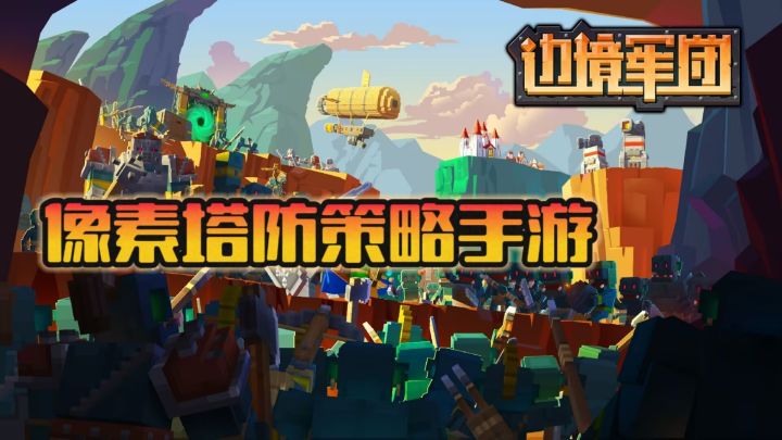 3d像素风rts塔防来袭，抵御哥布林入侵！截图