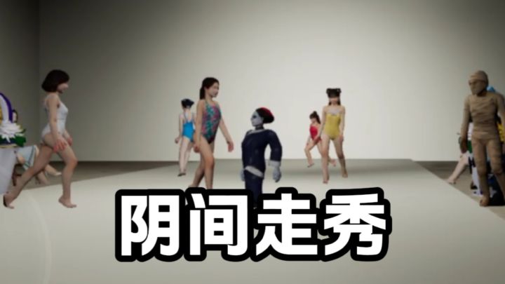 阴间走秀，敢不敢看？截图