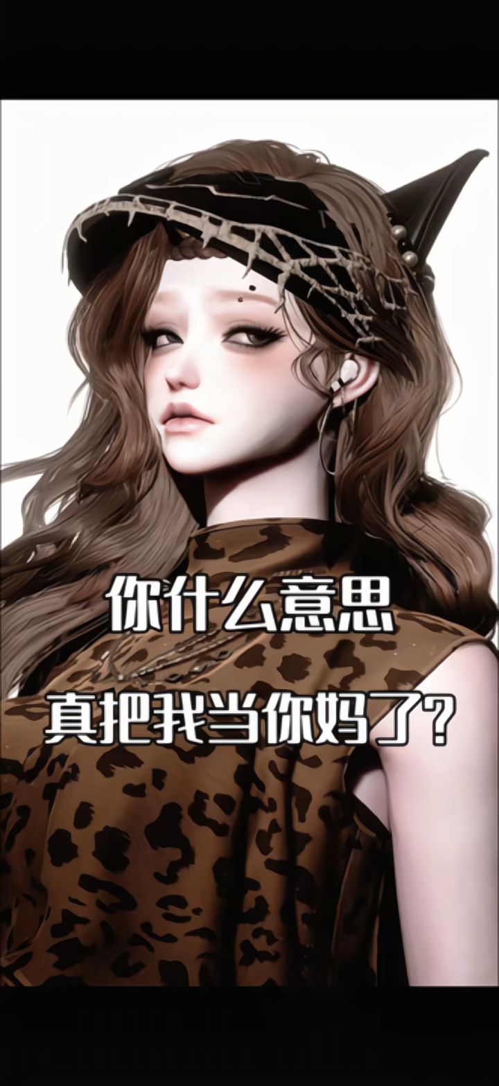 这个豹纹好性感截图