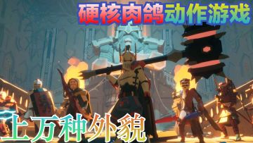 硬核动作肉鸽手游！一玩就停不下来！