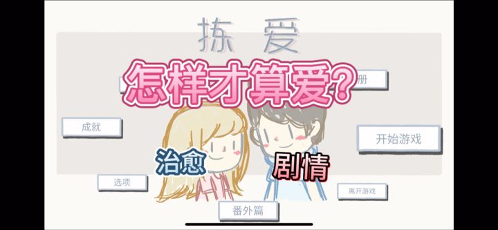 到底怎样才算爱呢?截图