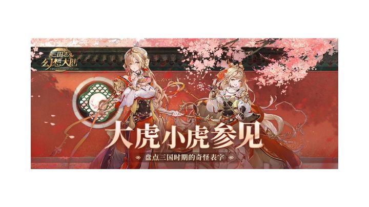【三幻新武将前瞻解读及抽取建议】吴国姐妹花,上阵大小虎,不花瓶,值得抽!截图