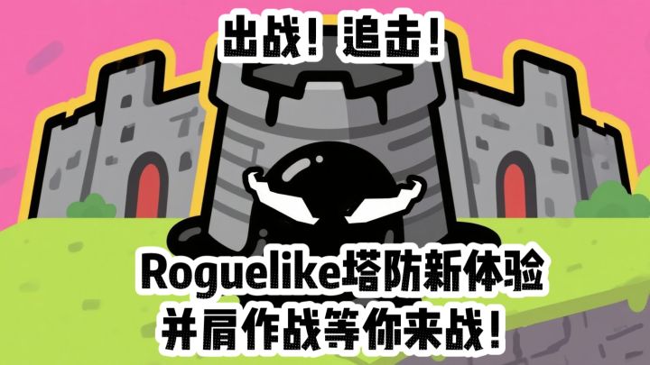 出战！追击！：Roguelike塔防新体验，并肩作战等你来战！截图