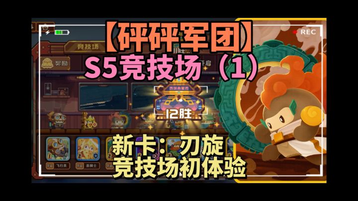 刃旋在竞技场可以用么【砰砰军团】S5竞技场(1)截图