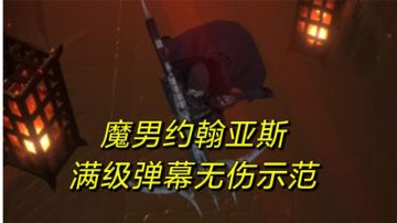 白月之边约翰亚斯340层无伤裸躲示范（希贝尔主c）