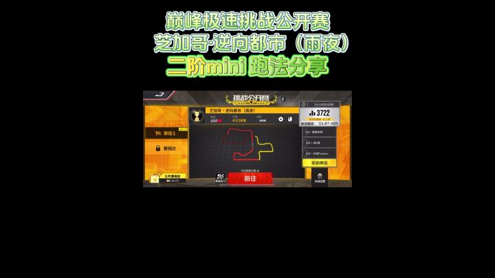 巅峰极速公开赛跑法分享截图