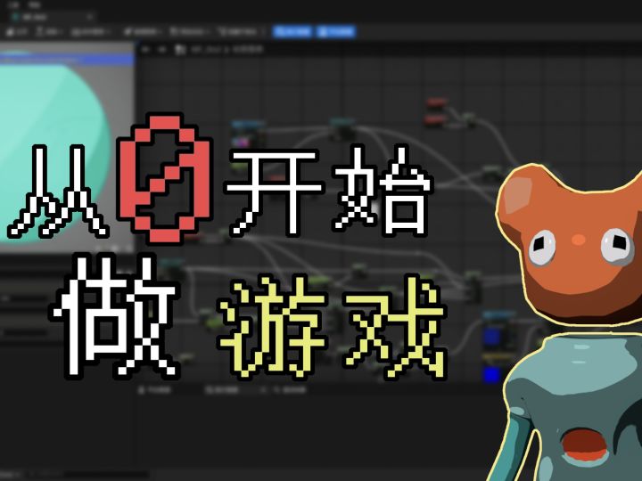 决定了!从零开始做个游戏!截图