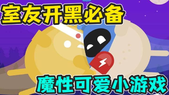 室友开黑必备，超级可爱的魔性小游戏！截图