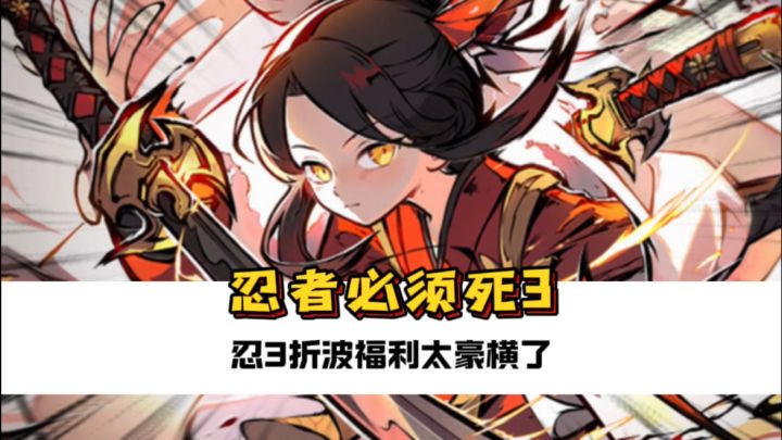 忍者必须死3截图