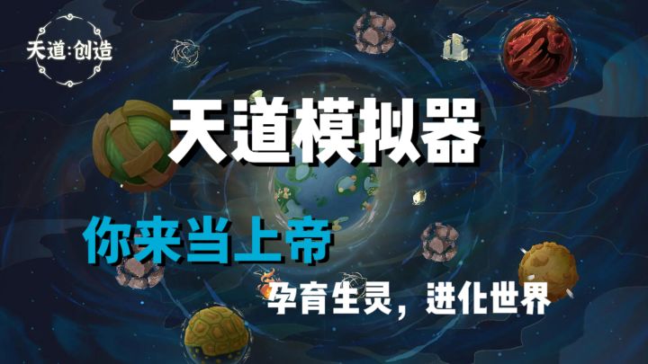 快来创建你的天道世界吧截图