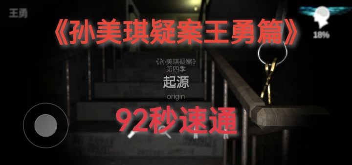 《孙美琪凝案王勇篇》速通截图