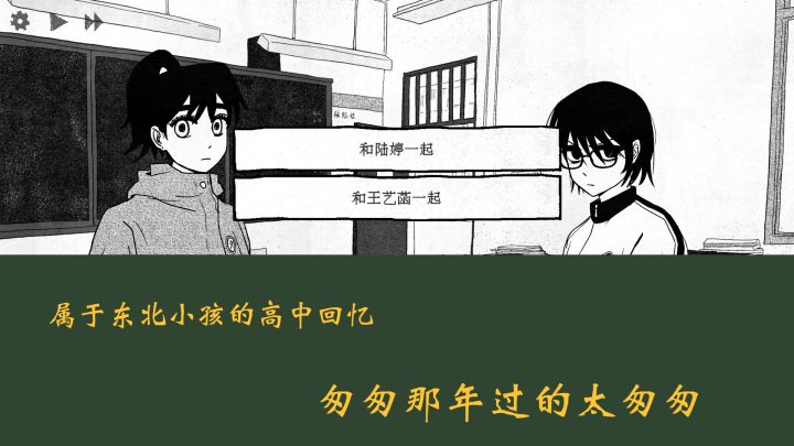 东北小孩高中生重体验截图